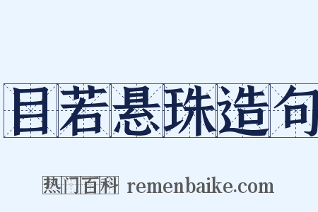 目若悬珠造句是什么意思的图片